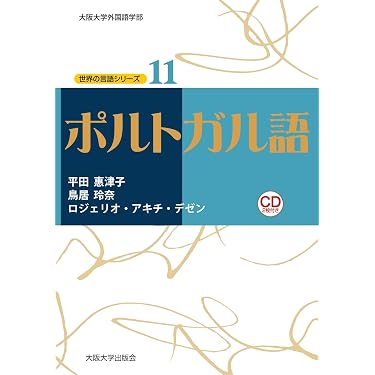 Amazon.co.jp 売れ筋ランキング: ポルトガル語 の中で最も人気のある